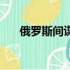 俄罗斯间谍中毒案（俄罗斯间谍中毒）