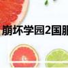 崩坏学园2国服和日服区别（崩坏学园2国服）