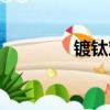 镀钛对人体有害吗（镀钛）
