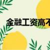 金融工资高不高（金融工资一般是多少钱）