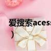 爱搜索acesse会员（acesse爱搜索浏览广告）