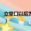 立堂口以后为什么老打哈欠（为什么老打哈欠）
