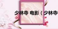 少林寺 电影(少林寺电影大全)