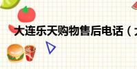 大连乐天购物售后电话(大连乐天购物)