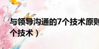 与领导沟通的7个技术原则(与领导沟通的7个技术)