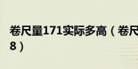 卷尺量171实际多高(卷尺量身高173实际178)