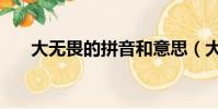 大无畏的拼音和意思(大无畏的拼音)