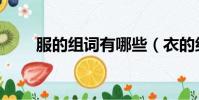 服的组词有哪些(衣的组词有哪些)