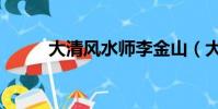 大清风水师李金山(大清风水师)