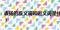 表扬的反义词和近义词是什么(表扬的反义词)