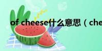 of cheese什么意思(cheese什么意思)