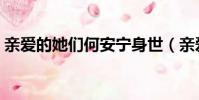 亲爱的她们何安宁身世(亲爱的她们何安宁)
