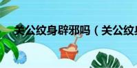 关公纹身辟邪吗(关公纹身有什么讲究)