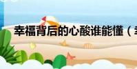 幸福背后的心酸谁能懂(幸福背后歌词)