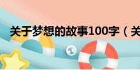 关于梦想的故事100字(关于梦想的故事)