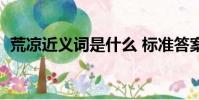 荒凉近义词是什么 标准答案(荒凉近义词)