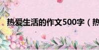 热爱生活的作文500字(热爱生活的作文)
