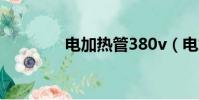 电加热管380v(电加热管)