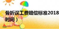 骨折误工费赔偿标准2018(骨折误工费赔偿时间)