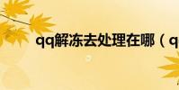 qq解冻去处理在哪(qq业务解冻)