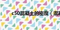 c50混凝土的密度(混凝土的密度)