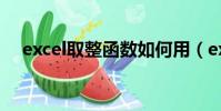 excel取整函数如何用(excel取整函数)