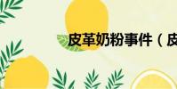 皮革奶粉事件(皮革奶)