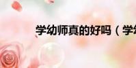 学幼师真的好吗(学幼师好吗)