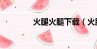 火腿火腿下载(火腿火腿)