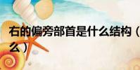 右的偏旁部首是什么结构(右的偏旁部首是什么)