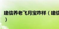 建信养老飞月宝咋样(建信养老飞月宝亏本了)