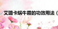 艾璐卡蜗牛霜的功效用法(艾璐卡蜗牛霜)