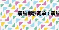 凑热闹歌词单(凑热闹歌词)