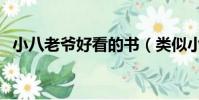 小八老爷好看的书(类似小八老爷的小说)