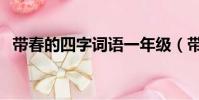 带春的四字词语一年级(带春的四字词语)