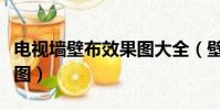 电视墙壁布效果图大全(壁布电视背景墙效果图)