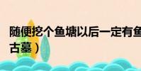 随便挖个鱼塘以后一定有鱼吗(扩建鱼塘挖出古墓)
