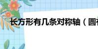 长方形有几条对称轴(圆有几条对称轴)