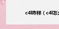 c4l咋样(c4l怎么样)