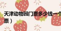 天津动物园门票多少钱一个人(天津动物园门票)