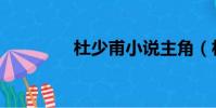 杜少甫小说主角(杜少甫)