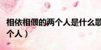 相依相偎的两个人是什么歌曲(相依相偎的两个人)