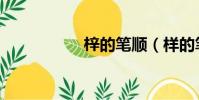 梓的笔顺(样的笔顺)