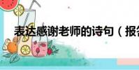表达感谢老师的诗句(报答老师的诗句)