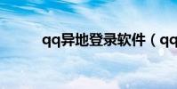 qq异地登录软件(qq异地登录)