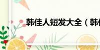 韩佳人短发大全(韩佳人短发)