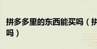 拼多多里的东西能买吗(拼多多上的东西能买吗)