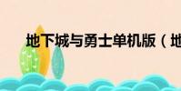 地下城与勇士单机版(地下城与勇者)