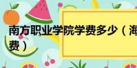 南方职业学院学费多少(海南职业技术学院学费)