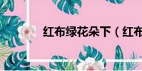 红布绿花朵下(红布绿花朵)